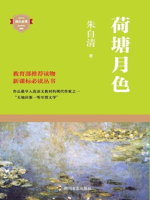 cover image of 荷塘月色